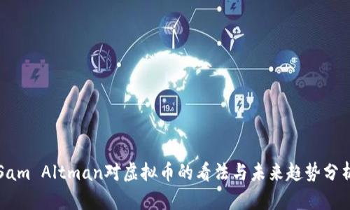 Sam Altman对虚拟币的看法与未来趋势分析