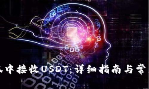 如何在小狐中接收USDT：详细指南与常见问题解答