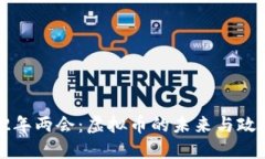  2022年两会：虚拟币的未来与政策展望