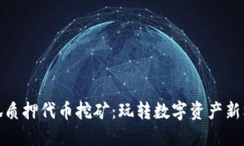 小狐质押代币挖矿：玩转数字资产新机遇