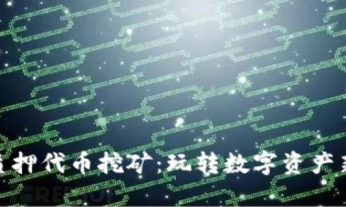 小狐质押代币挖矿：玩转数字资产新机遇
